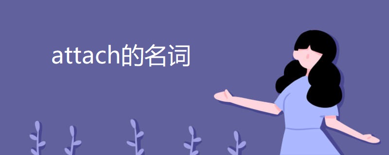 attach的名词 attach的名词