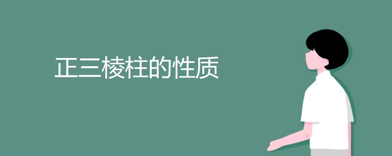 正三棱柱的性质 正三棱柱的性质