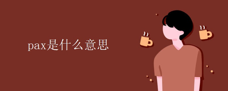 pax是什么意思 pax是什么意思