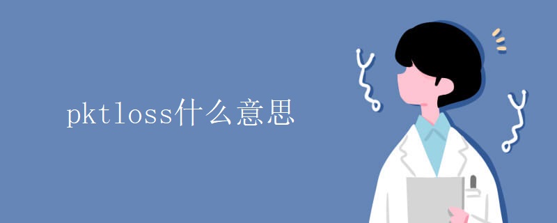 pktloss什么意思 pktloss什么意思