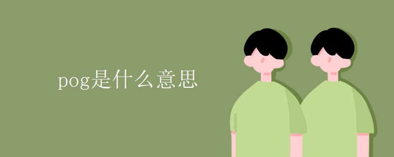 pog是什么意思 pog是什么意思