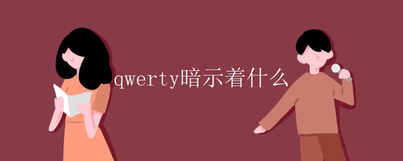 qwerty暗示着什么 qwerty暗示着什么