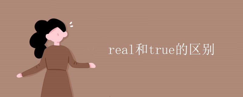 real和true的区别 real和true的区别