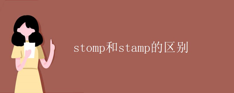 stomp和stamp的区别 stomp和stamp的区别