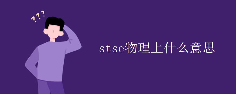 stse物理上什么意思 stse物理上什么意思