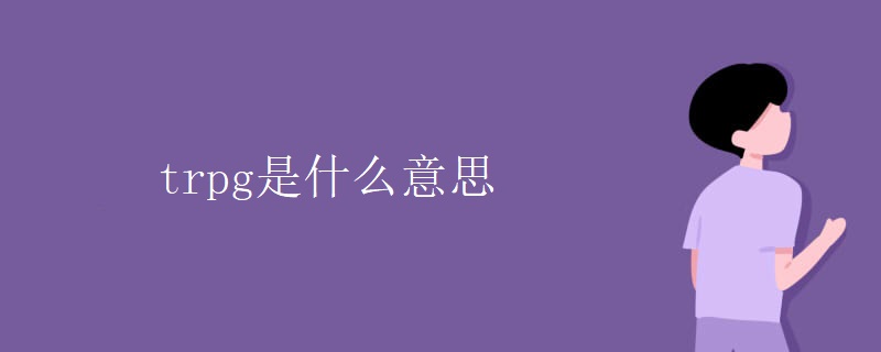 trpg是什么意思 trpg是什么意思
