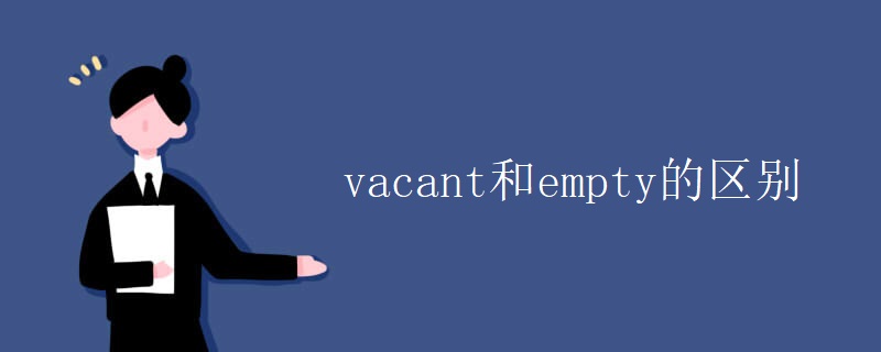 vacant和empty的区别 vacant和empty的区别