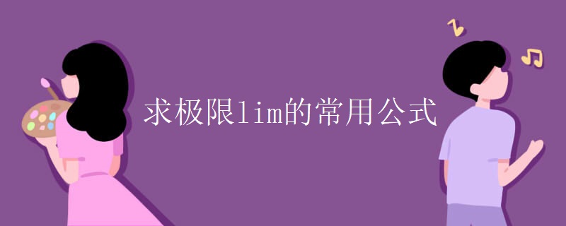 求极限lim的常用公式 求极限lim的常用公式