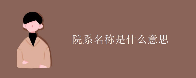 院系名称是什么意思 院系名称是什么意思