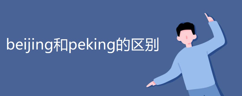 beijing和peking的区别 beijing和peking的区别