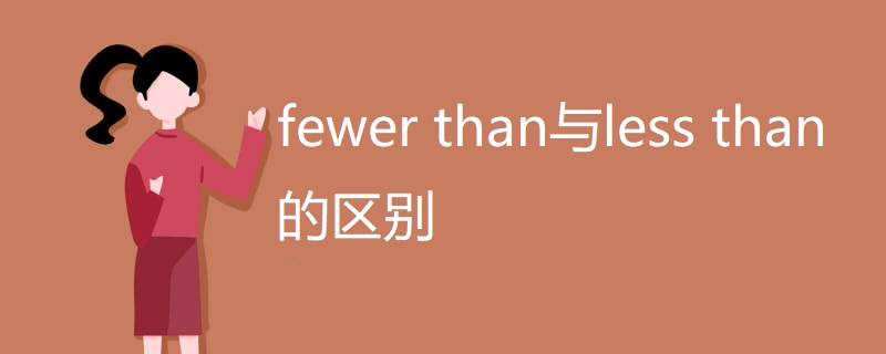 fewer than与less than的区别 fewer than与less than的区别
