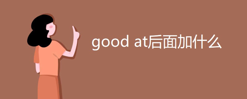 good at后面加什么 good at后面加什么