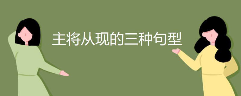主将从现的三种句型 主将从现的三种句型