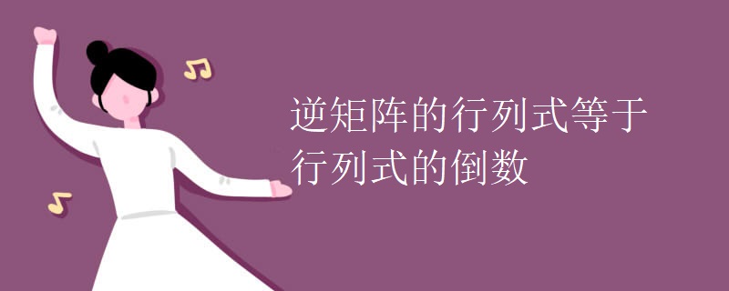 逆矩阵的行列式等于行列式的倒数 逆矩阵的行列式等于行列式的倒数