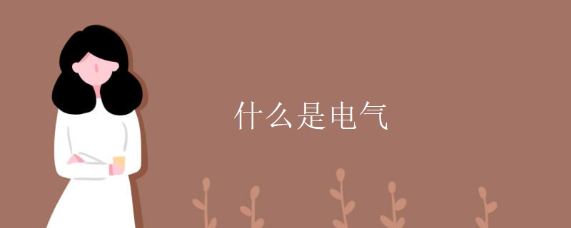 什么是电气 什么是电气