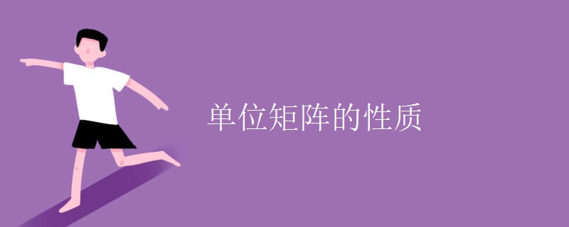 单位矩阵的性质 单位矩阵的性质