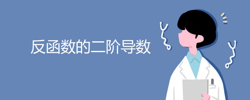 反函数的二阶导数 反函数的二阶导数