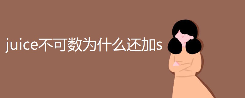 juice不可数为什么还加s juice不可数为什么还加s