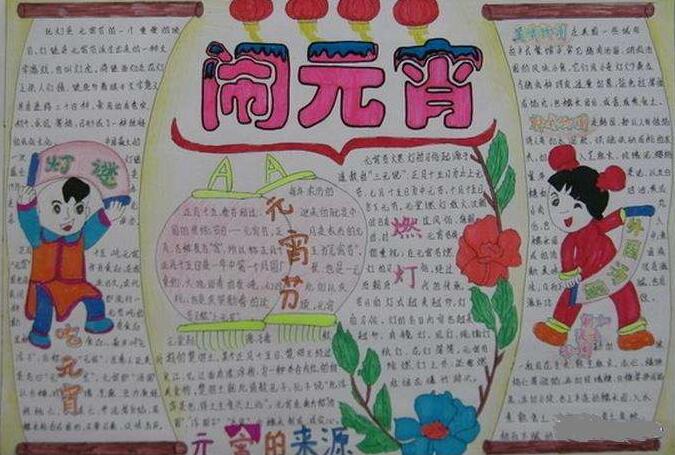 简单又漂亮元宵节手抄报 简单又漂亮元宵节手抄报