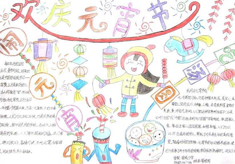 简单又漂亮元宵节手抄报 简单又漂亮元宵节手抄报