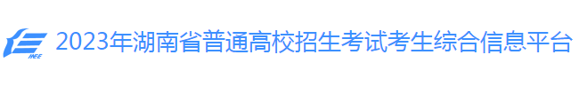湖南2023高考缴纳考试费时间及缴费入口 几号缴费 湖南2023高考缴纳考试费时间及缴费入口 几号缴费