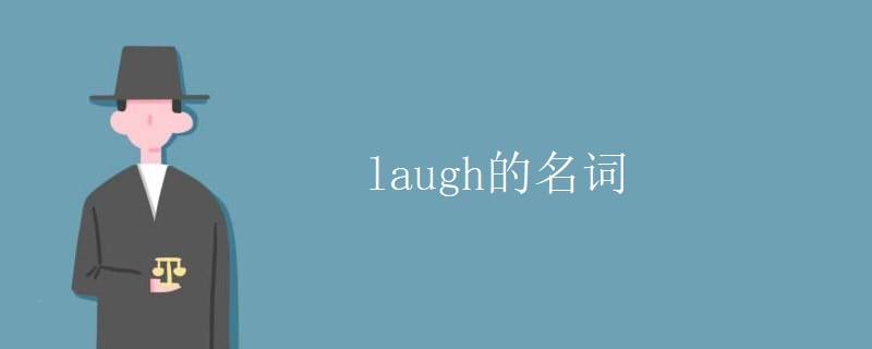 laugh的名词 laugh的名词