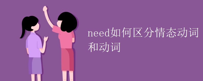 need如何区分情态动词和动词 need如何区分情态动词和动词