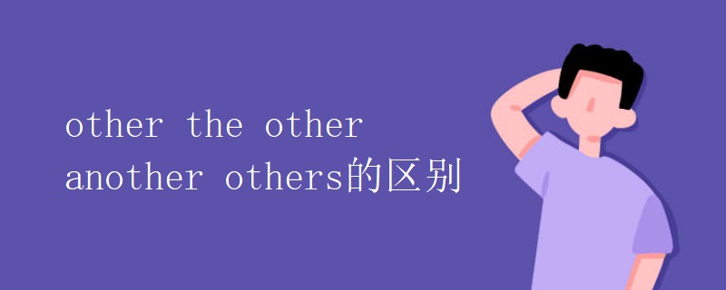 other the other another others的区别 other the other another others的区别