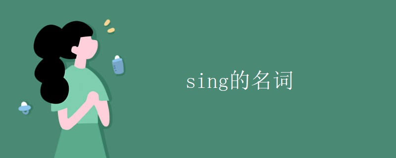 sing的名词 sing的名词
