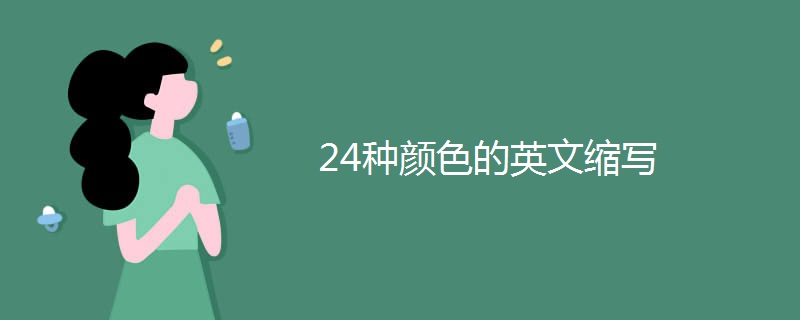 24种颜色的英文缩写 24种颜色的英文缩写