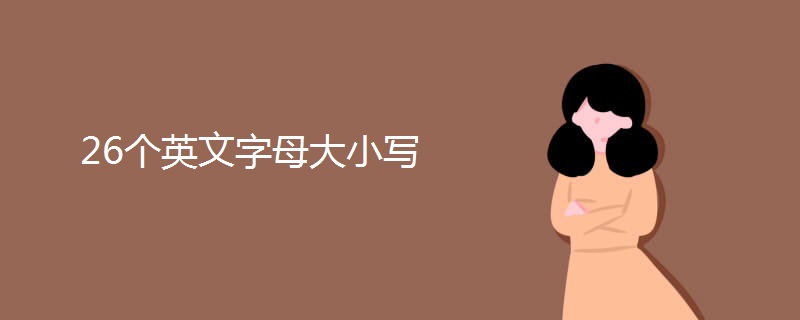 26个英文字母大小写 26个英文字母大小写