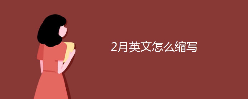 2月英文怎么缩写 2月英文怎么缩写