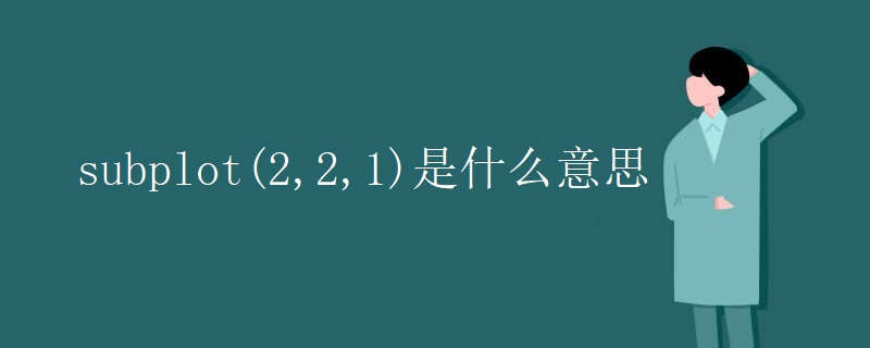 subplot(2,2,1)是什么意思 subplot(2,2,1)是什么意思