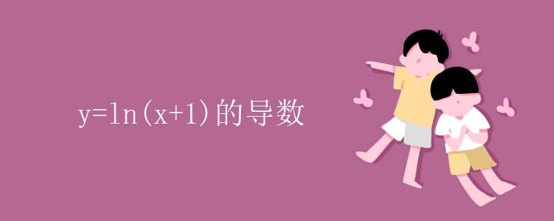 y=ln(x+1)的导数 y=ln(x+1)的导数
