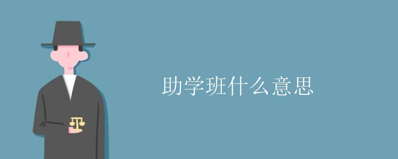 助学班什么意思 助学班什么意思