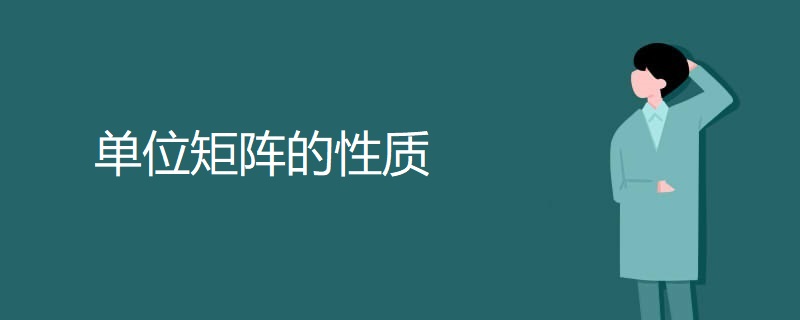 单位矩阵的性质 单位矩阵的性质