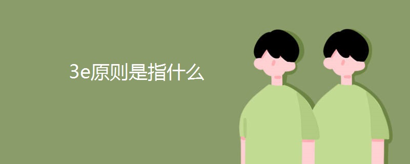 3e原则是指什么 3e原则是指什么