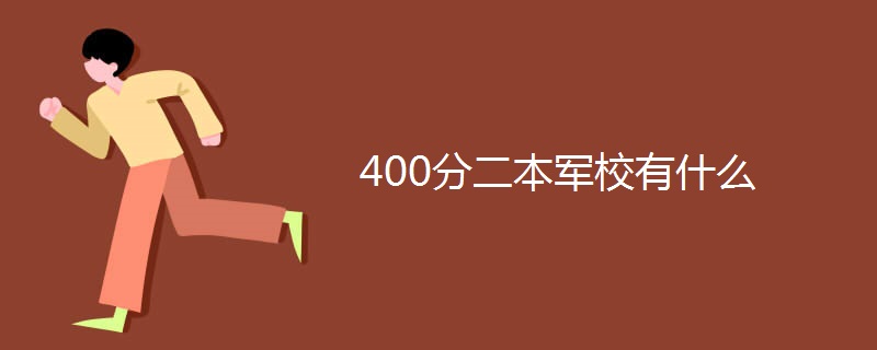 400分二本军校有什么 400分二本军校有什么
