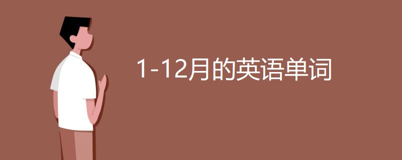 1-12月的英语单词 1-12月的英语单词