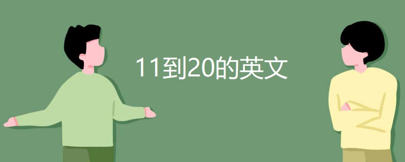 11到20的英文 11到20的英文