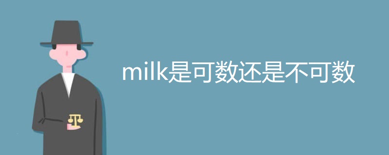 milk是可数还是不可数 milk是可数还是不可数