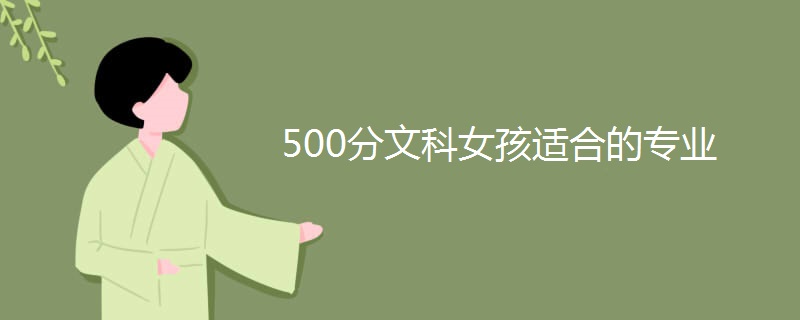 500分文科女孩适合的专业 500分文科女孩适合的专业