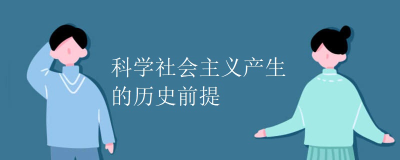 科学社会主义产生的历史前提 科学社会主义产生的历史前提