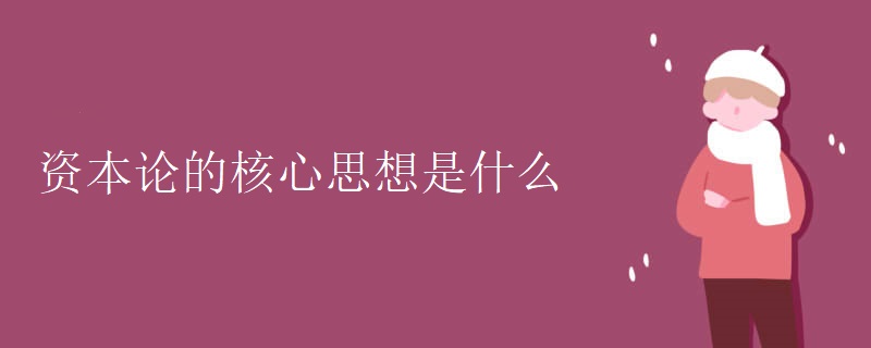 资本论的核心思想是什么 资本论的核心思想是什么