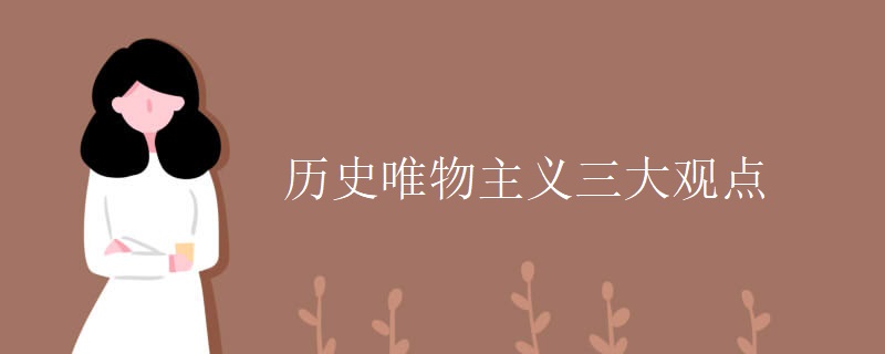 历史唯物主义三大观点 历史唯物主义三大观点
