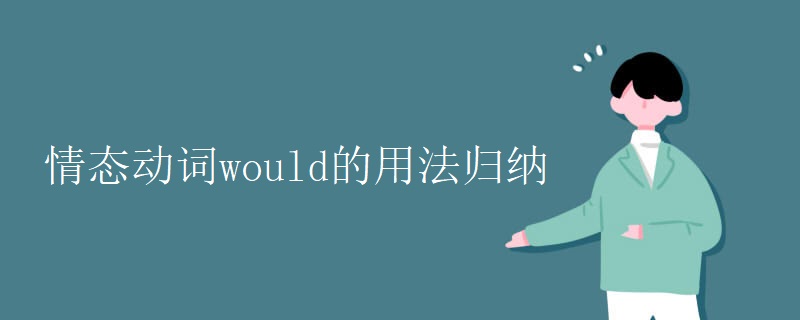 情态动词would的用法归纳 情态动词would的用法归纳