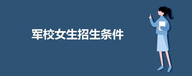 军校女生招生条件 军校女生招生条件