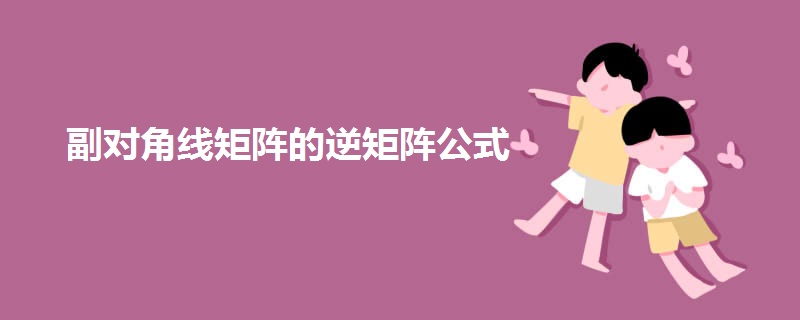 副对角线矩阵的逆矩阵公式 副对角线矩阵的逆矩阵公式