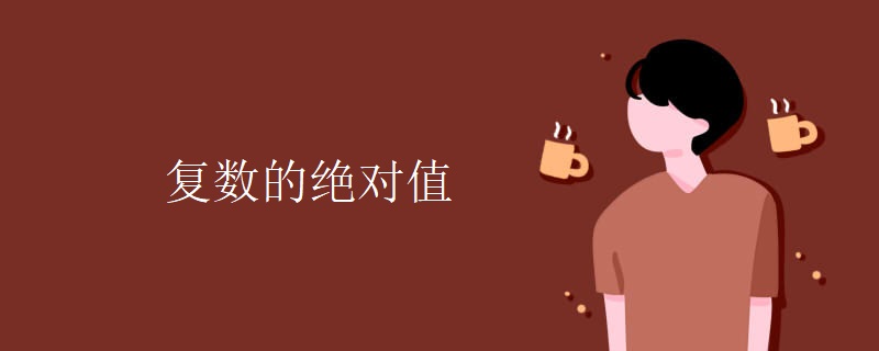 复数的绝对值 复数的绝对值