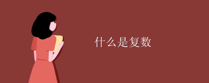 什么是复数 什么是复数